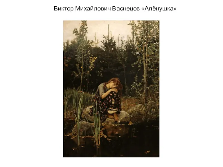 Виктор Михайлович Васнецов «Алёнушка»