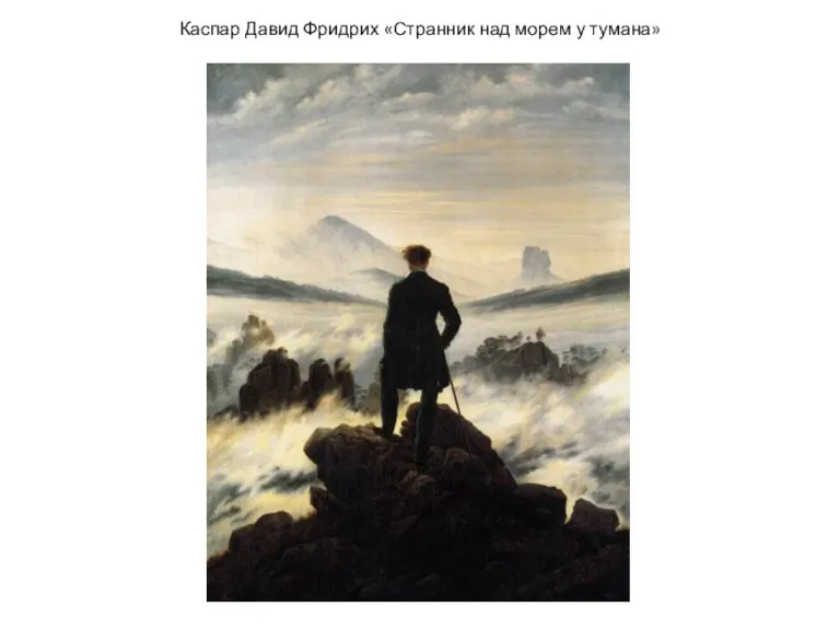 Каспар Давид Фридрих «Странник над морем у тумана»