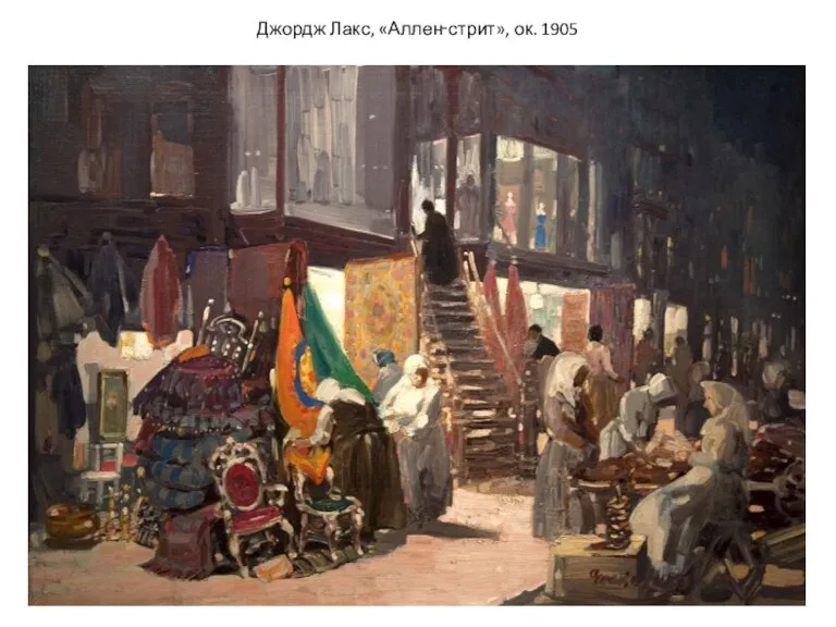 Джордж Лакс, «Аллен‑стрит», ок. 1905