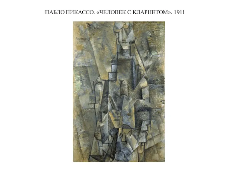 ПАБЛО ПИКАССО. «ЧЕЛОВЕК С КЛАРНЕТОМ». 1911