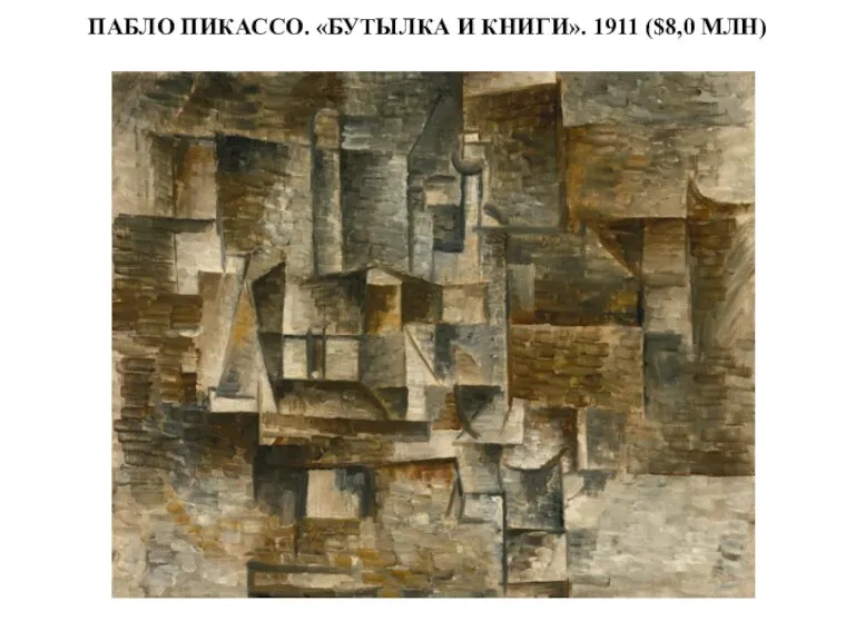 ПАБЛО ПИКАССО. «БУТЫЛКА И КНИГИ». 1911 ($8,0 МЛН)