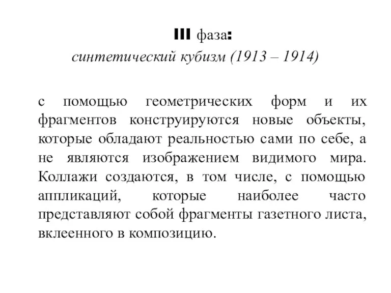 III фаза: синтетический кубизм (1913 – 1914) с помощью геометрических форм и