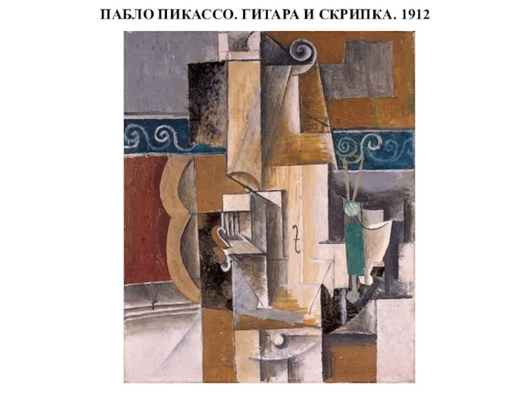 ПАБЛО ПИКАССО. ГИТАРА И СКРИПКА. 1912