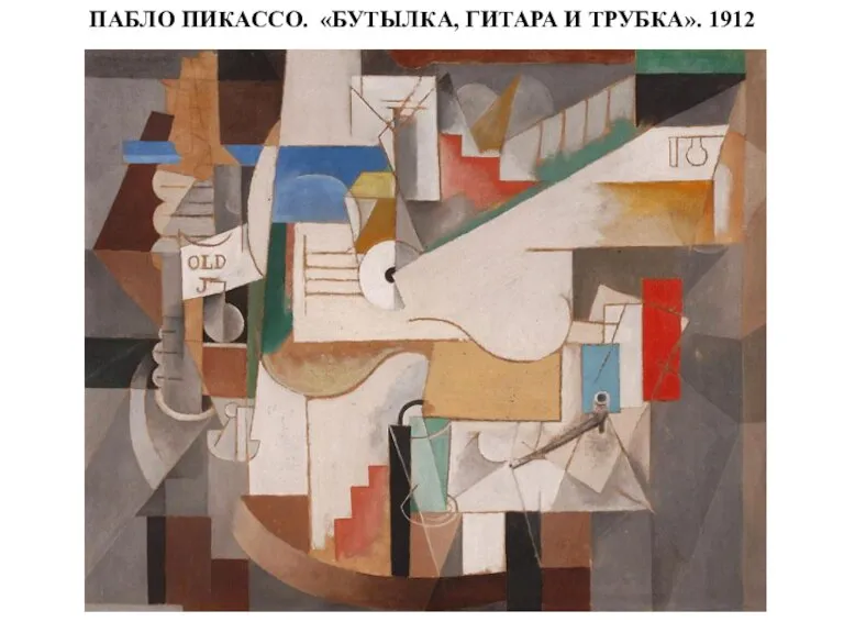 ПАБЛО ПИКАССО. «БУТЫЛКА, ГИТАРА И ТРУБКА». 1912