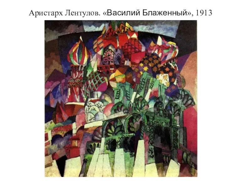 Аристарх Лентулов. «Василий Блаженный», 1913