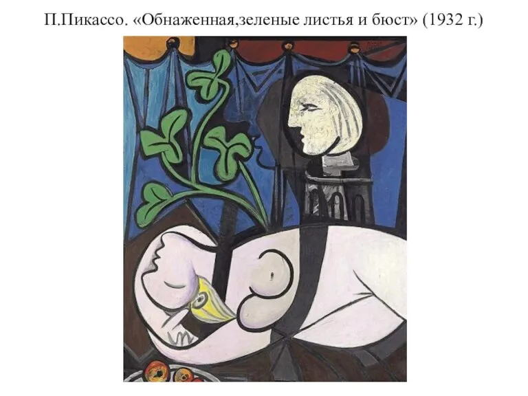 П.Пикассо. «Обнаженная,зеленые листья и бюст» (1932 г.)