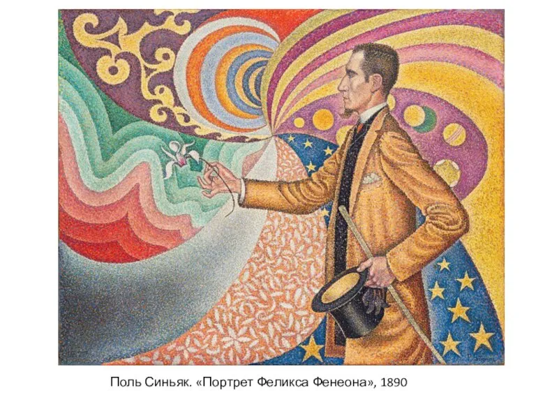 Поль Синьяк. «Портрет Феликса Фенеона», 1890