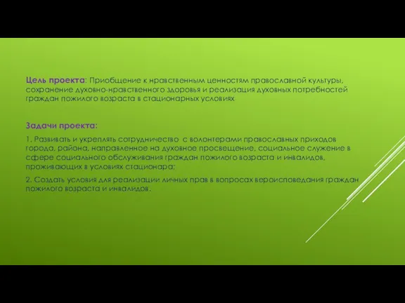 Цель проекта: Приобщение к нравственным ценностям православной культуры, сохранение духовно-нравственного здоровья и