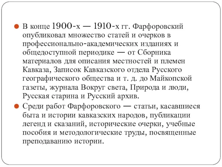 В конце 1900-х — 1910-х гг. Фарфоровский опубликовал множество статей и очерков