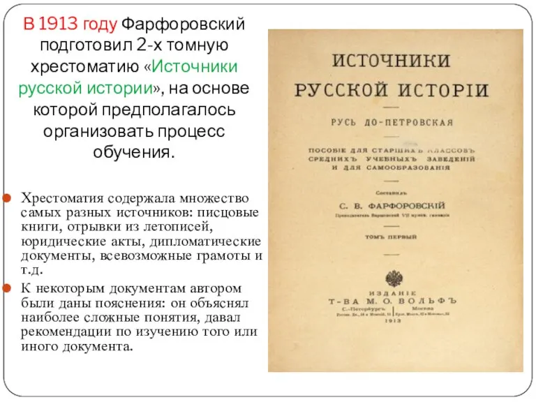 В 1913 году Фарфоровский подготовил 2-х томную хрестоматию «Источники русской истории», на