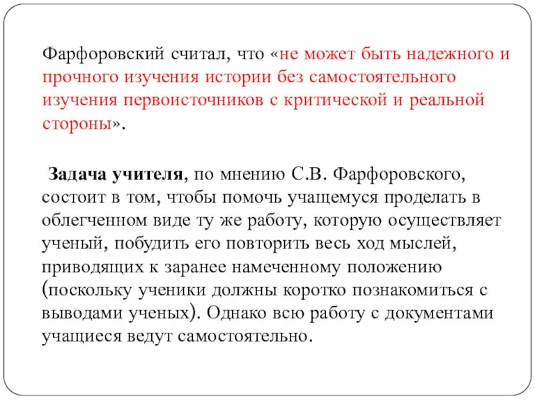 Фарфоровский считал, что «не может быть надежного и прочного изучения истории без