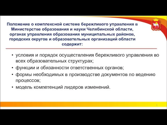 Положение о комплексной системе бережливого управления в Министерстве образования и науки Челябинской