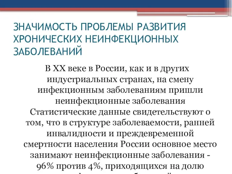 ЗНАЧИМОСТЬ ПРОБЛЕМЫ РАЗВИТИЯ ХРОНИЧЕСКИХ НЕИНФЕКЦИОННЫХ ЗАБОЛЕВАНИЙ В ХХ веке в России, как