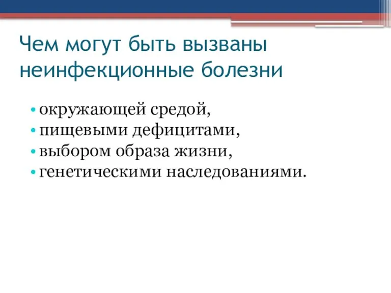 Чем могут быть вызваны неинфекционные болезни окружающей средой, пищевыми дефицитами, выбором образа жизни, генетическими наследованиями.