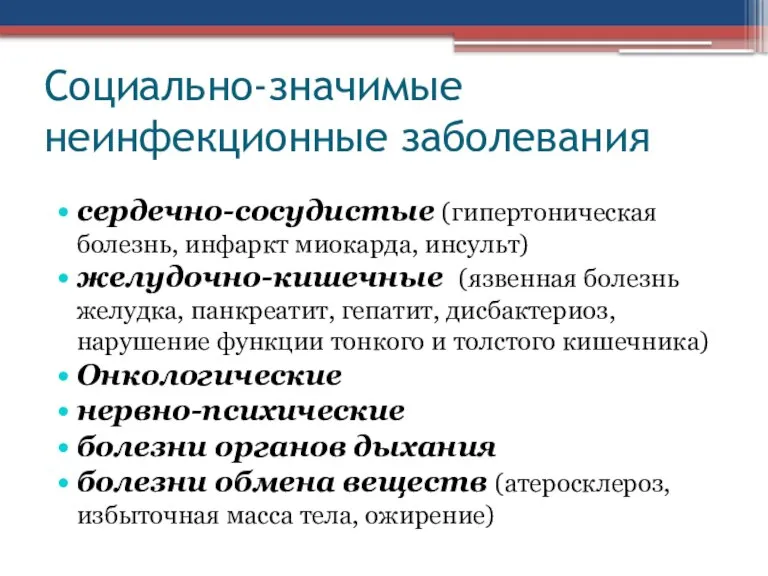 Социально-значимые неинфекционные заболевания сердечно-сосудистые (гипертоническая болезнь, инфаркт миокарда, инсульт) желудочно-кишечные (язвенная болезнь