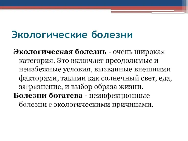 Экологические болезни Экологическая болезнь - очень широкая категория. Это включает преодолимые и