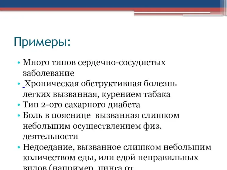 Примеры: Много типов сердечно-сосудистых заболевание Хроническая обструктивная болезнь легких вызванная, курением табака