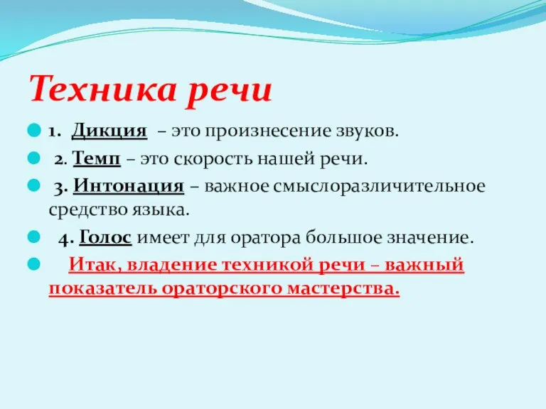 Техника речи 1. Дикция – это произнесение звуков. 2. Темп – это