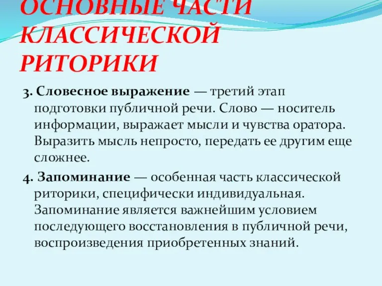 ОСНОВНЫЕ ЧАСТИ КЛАССИЧЕСКОЙ РИТОРИКИ 3. Словесное выражение — третий этап подготовки публичной