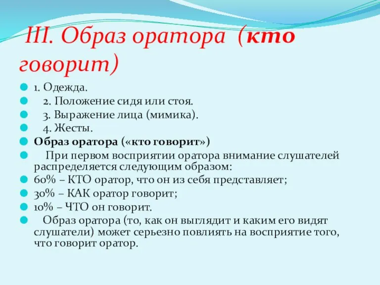 III. Образ оратора (кто говорит) 1. Одежда. 2. Положение сидя или стоя.