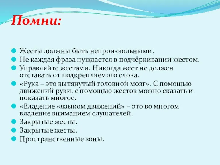 Помни: Жесты должны быть непроизвольными. Не каждая фраза нуждается в подчёркивании жестом.