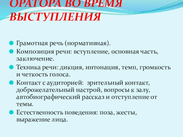 ОБЪЕКТЫ ВНИМАНИЯ ОРАТОРА ВО ВРЕМЯ ВЫСТУПЛЕНИЯ Грамотная речь (нормативная). Композиция речи: вступление,