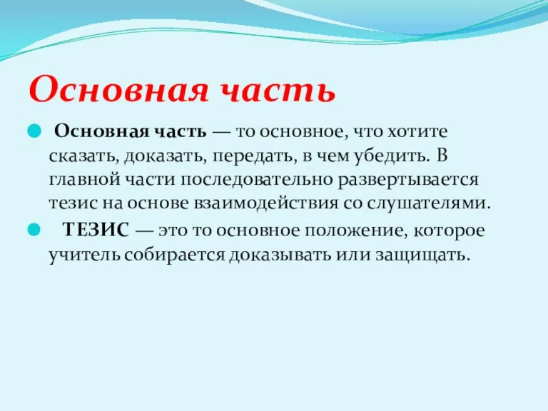 Основная часть Основная часть — то основное, что хотите сказать, доказать, передать,