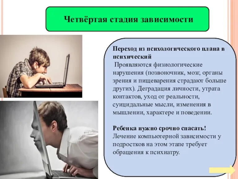 Четвёртая стадия зависимости Переход из психологического плана в психический Проявляются физиологические нарушения