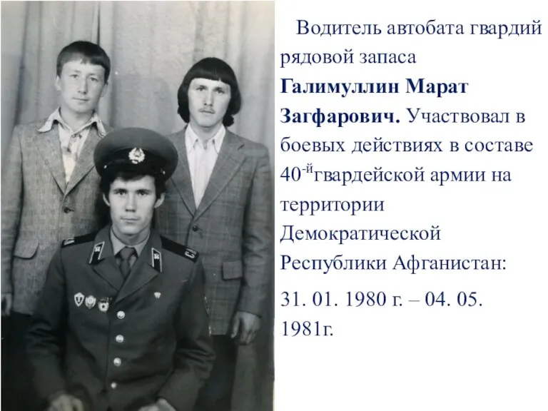 Водитель автобата гвардий рядовой запаса Галимуллин Марат Загфарович. Участвовал в боевых действиях