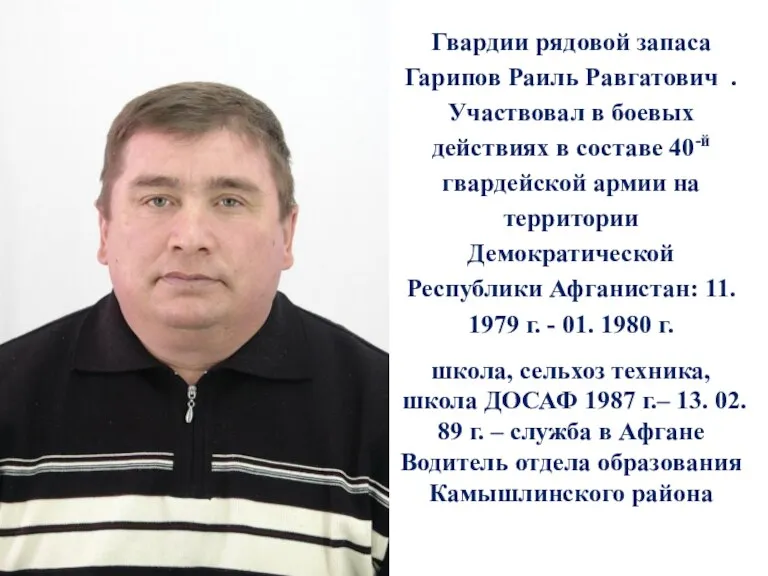 Гвардии рядовой запаса Гарипов Раиль Равгатович . Участвовал в боевых действиях в