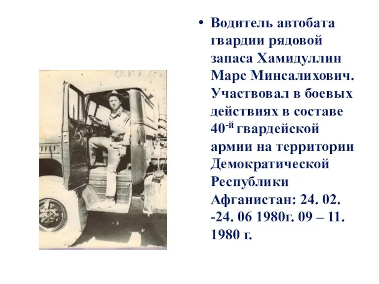 Водитель автобата гвардии рядовой запаса Хамидуллин Марс Минсалихович. Участвовал в боевых действиях