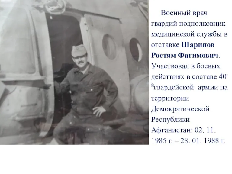 Военный врач гвардий подполковник медицинской службы в отставке Шарипов Ростям Фагимович. Участвовал