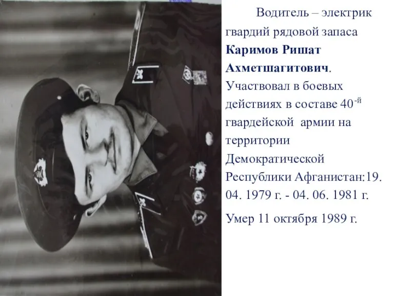 Водитель – электрик гвардий рядовой запаса Каримов Ришат Ахметшагитович. Участвовал в боевых