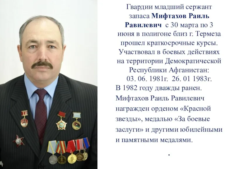Гвардии младший сержант запаса Мифтахов Раиль Равилевич с 30 марта по 3