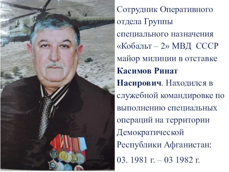 Сотрудник Оперативного отдела Группы специального назначения «Кобальт – 2» МВД СССР майор