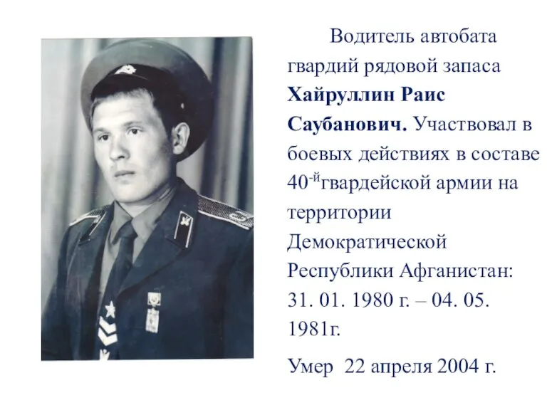 Водитель автобата гвардий рядовой запаса Хайруллин Раис Саубанович. Участвовал в боевых действиях