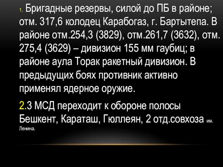 1. Бригадные резервы, силой до ПБ в районе; отм. 317,6 колодец Карабогаз,