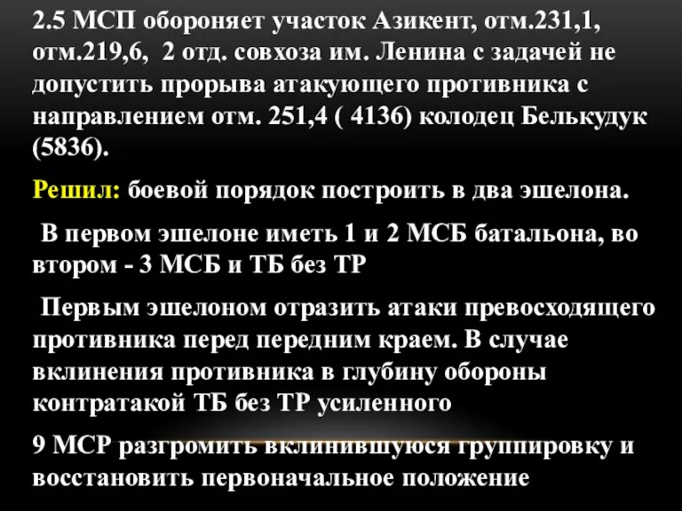 2.5 МСП обороняет участок Азикент, отм.231,1, отм.219,6, 2 отд. совхоза им. Ленина