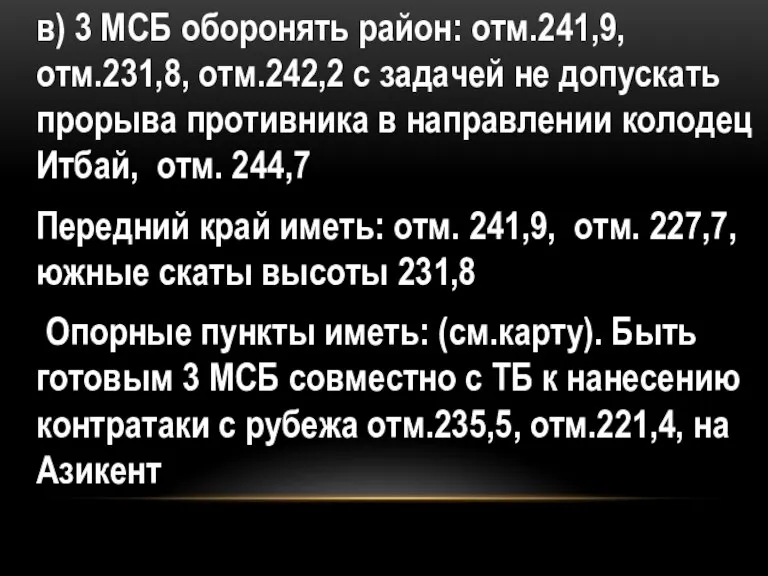 в) 3 МСБ оборонять район: отм.241,9, отм.231,8, отм.242,2 с задачей не допускать