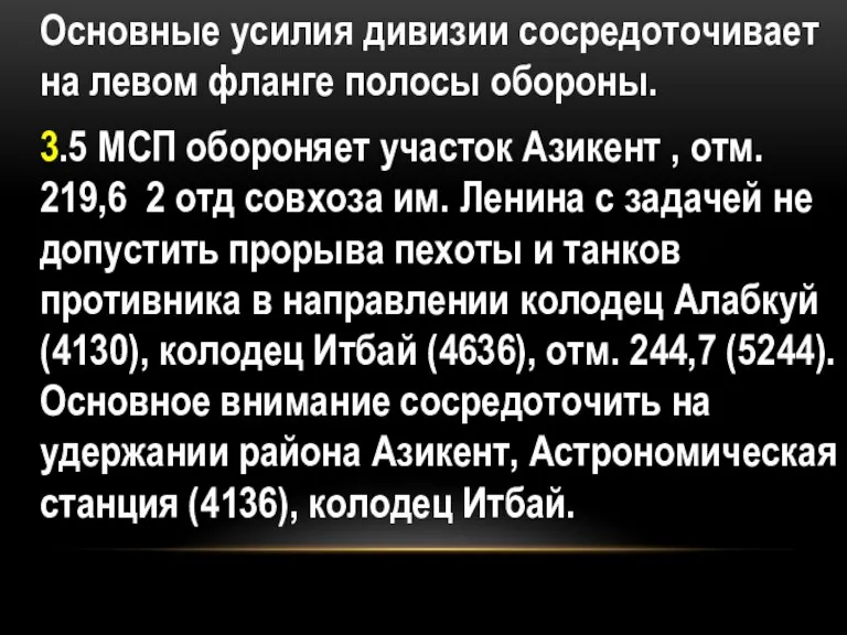 Основные усилия дивизии сосредоточивает на левом фланге полосы обороны. 3.5 МСП обороняет