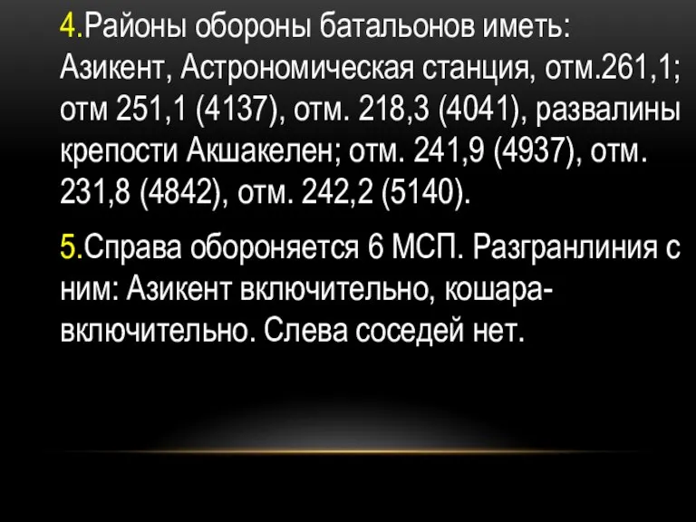 4.Районы обороны батальонов иметь: Азикент, Астрономическая станция, отм.261,1; отм 251,1 (4137), отм.