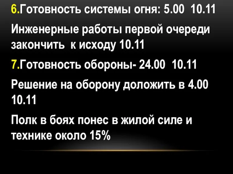 6.Готовность системы огня: 5.00 10.11 Инженерные работы первой очереди закончить к исходу