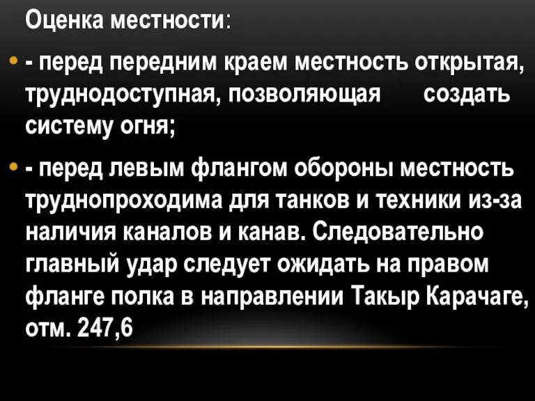 Оценка местности: - перед передним краем местность открытая, труднодоступная, позволяющая создать систему