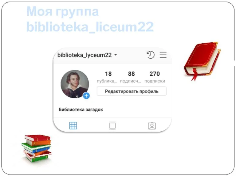 Моя группа biblioteka_liceum22