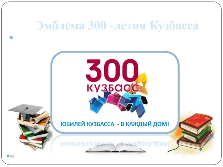 Эмблема 300 -летия Кузбасса