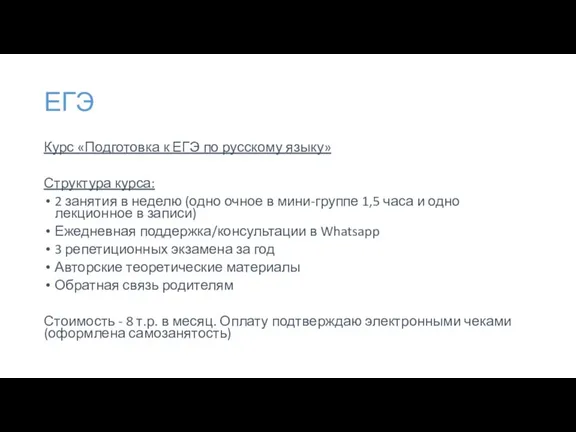 ЕГЭ Курс «Подготовка к ЕГЭ по русскому языку» Структура курса: 2 занятия