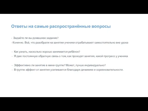 Ответы на самые распространённые вопросы - Задаёте ли вы домашнее задание? -