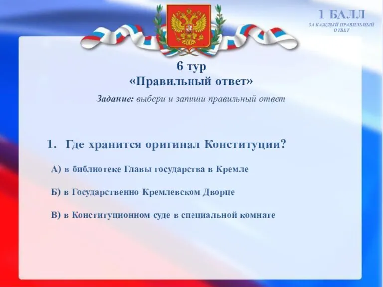 6 тур «Правильный ответ» 1 БАЛЛ ЗА КАЖДЫЙ ПРАВИЛЬНЫЙ ОТВЕТ Задание: выбери