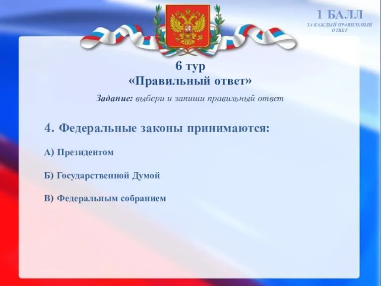 6 тур «Правильный ответ» 1 БАЛЛ ЗА КАЖДЫЙ ПРАВИЛЬНЫЙ ОТВЕТ Задание: выбери