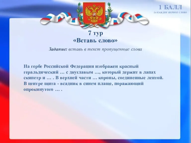 7 тур «Вставь слово» 1 БАЛЛ ЗА КАЖДОЕ ВЕРНОЕ СЛОВО Задание: вставь